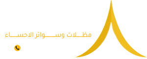 مظلات وسواتر الاحساء الهفوف